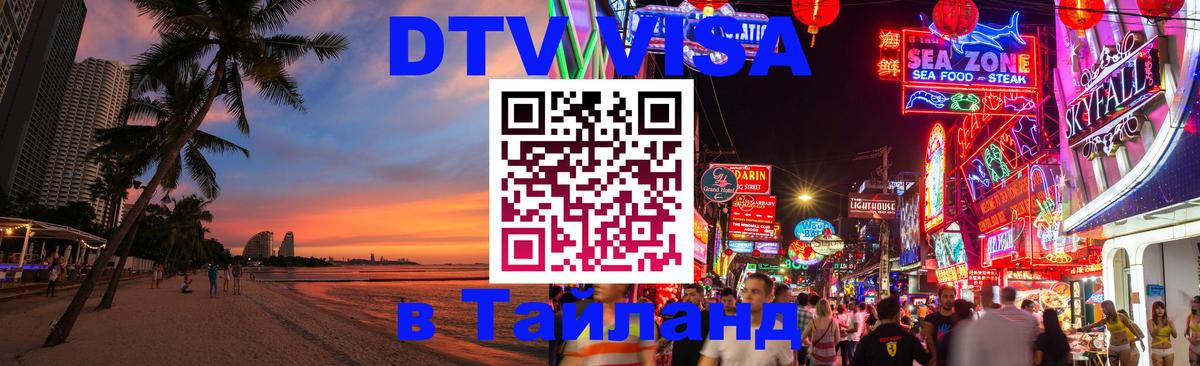 DTV Visa Thailand — прайс и условия, виза без дополнительных документов - 