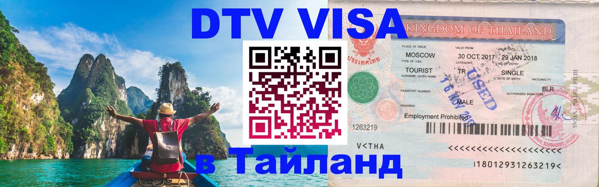 Сколько стоит виза DTV в Тайланд 