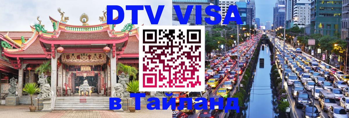 ДТВ VISA Тайланд для фрилансеров 